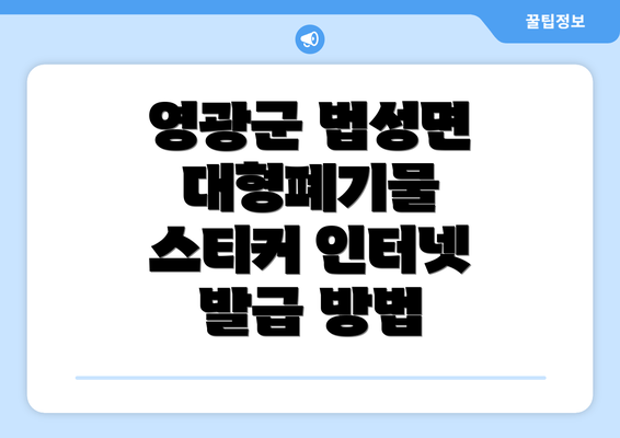 영광군 법성면 대형폐기물 스티커 인터넷 발급 방법