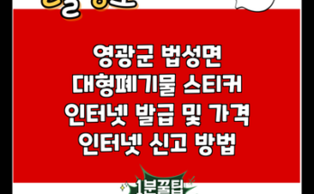 영광군 법성면 대형폐기물 스티커 인터넷 발급 및 가격 인터넷 신고 방법