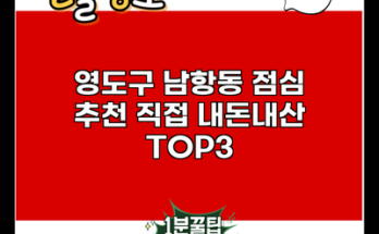 영도구 남항동 점심 추천 직접 내돈내산 TOP3