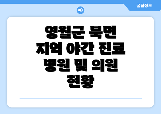 영월군 북면 지역 야간 진료 병원 및 의원 현황