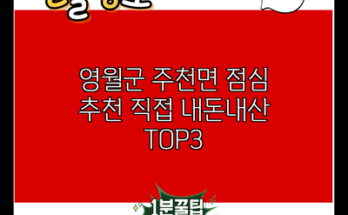 영월군 주천면 점심 추천 직접 내돈내산 TOP3