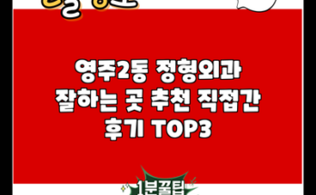 영주2동 정형외과 잘하는 곳 추천 직접간 후기 TOP3