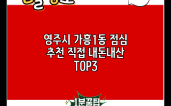 영주시 가흥1동 점심 추천 직접 내돈내산 TOP3