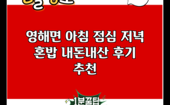 영해면 아침 점심 저녁 혼밥 내돈내산 후기 추천