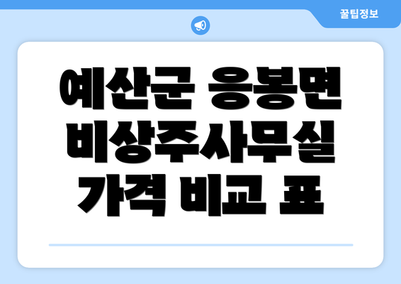 예산군 응봉면 비상주사무실 가격 비교 표