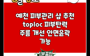 예천 피부관리 샵 추천 toploc 피부탄력 주름 개선 안면윤곽 가능