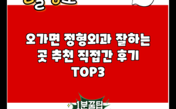 오가면 정형외과 잘하는 곳 추천 직접간 후기 TOP3