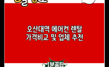 오산대역 에어컨 렌탈 가격비교 및 업체 추천