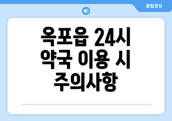 옥포읍 24시 약국 이용 시 주의사항