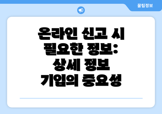 온라인 신고 시 필요한 정보: 상세 정보 기입의 중요성