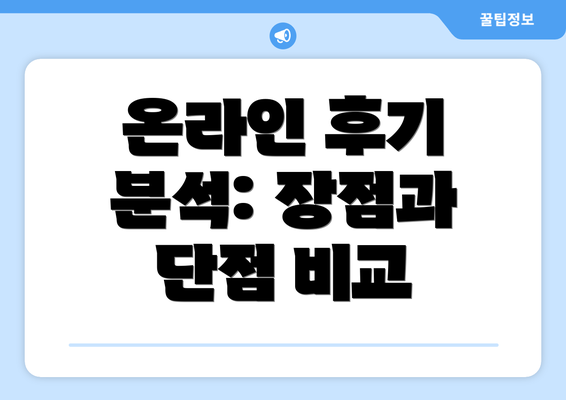 온라인 후기 분석: 장점과 단점 비교