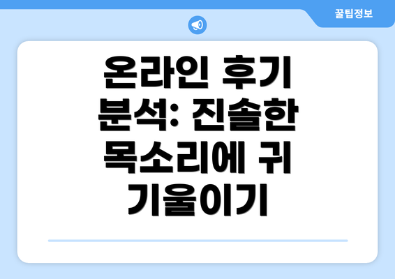 온라인 후기 분석: 진솔한 목소리에 귀 기울이기