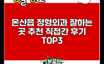 온산읍 정형외과 잘하는 곳 추천 직접간 후기 TOP3