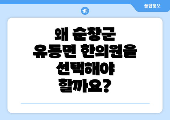 왜 순창군 유등면 한의원을 선택해야 할까요?