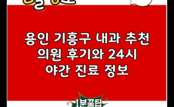 용인 기흥구 내과 추천 의원 후기와 24시 야간 진료 정보