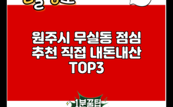 원주시 무실동 점심 추천 직접 내돈내산 TOP3