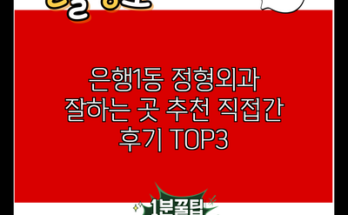 은행1동 정형외과 잘하는 곳 추천 직접간 후기 TOP3