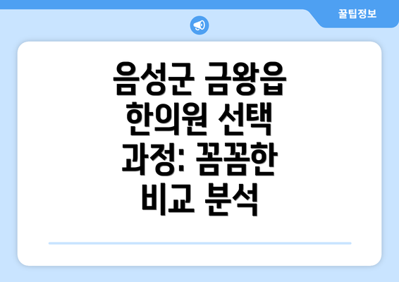 음성군 금왕읍 한의원 선택 과정: 꼼꼼한 비교 분석