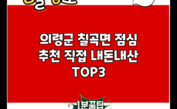 의령군 칠곡면 점심 추천 직접 내돈내산 TOP3