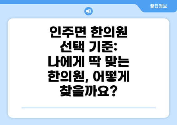 인주면 한의원 선택 기준: 나에게 딱 맞는 한의원, 어떻게 찾을까요?