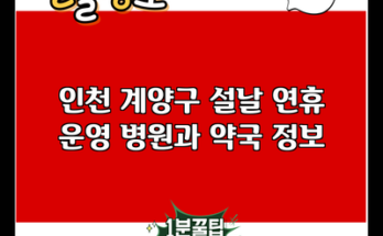 인천 계양구 설날 연휴 운영 병원과 약국 정보