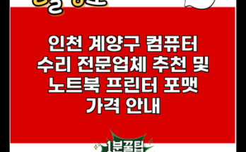 인천 계양구 컴퓨터 수리 전문업체 추천 및 노트북 프린터 포맷 가격 안내