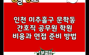 인천 미추홀구 문학동 간호직 공무원 학원 비용과 면접 준비 방법