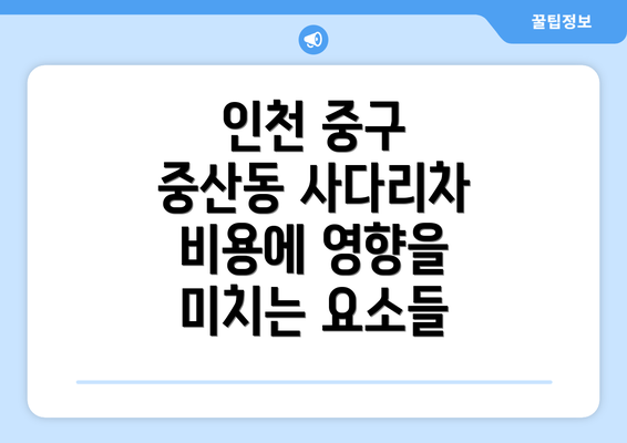 인천 중구 중산동 사다리차 비용에 영향을 미치는 요소들