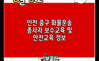 인천 중구 화물운송 종사자 보수교육 및 안전교육 정보