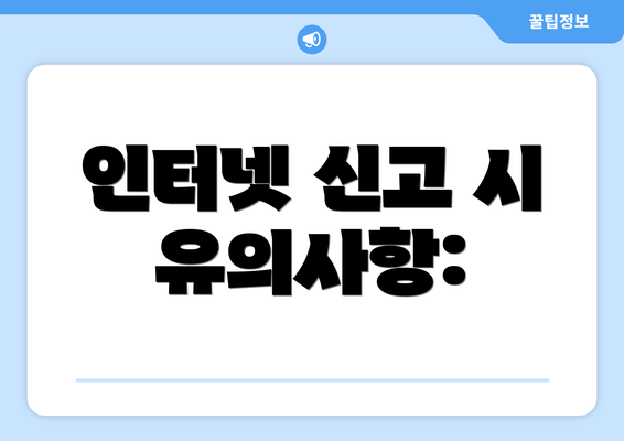 인터넷 신고 시 유의사항: