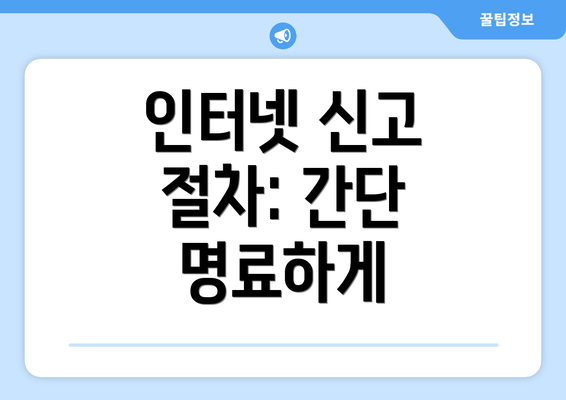 인터넷 신고 절차: 간단 명료하게