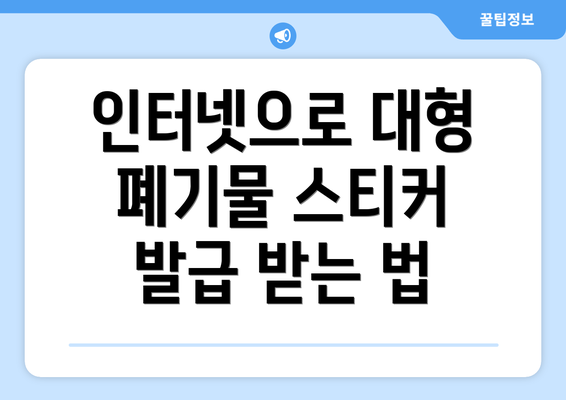 인터넷으로 대형 폐기물 스티커 발급 받는 법