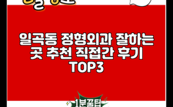 일곡동 정형외과 잘하는 곳 추천 직접간 후기 TOP3