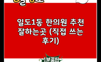 일도1동 한의원 추천 잘하는곳 (직접 쓰는 후기)