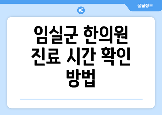 임실군 한의원 진료 시간 확인 방법