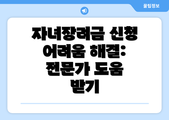 자녀장려금 신청 어려움 해결:  전문가 도움 받기