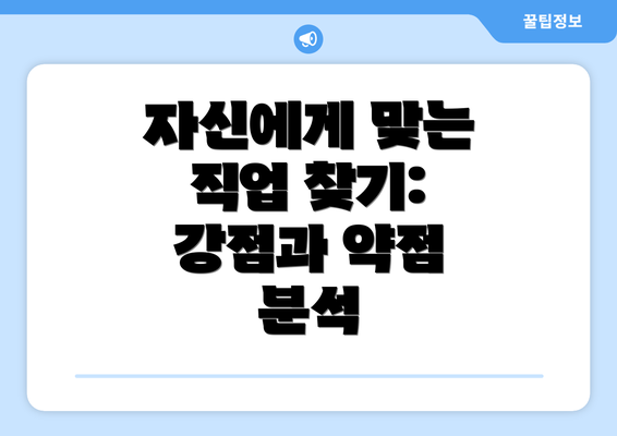 자신에게 맞는 직업 찾기: 강점과 약점 분석