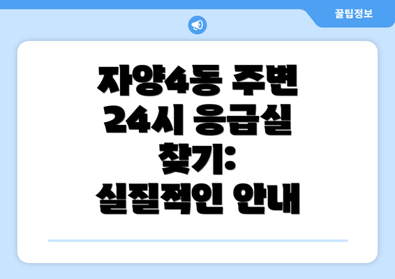 자양4동 주변 24시 응급실 찾기:  실질적인 안내