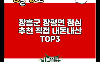 장흥군 장평면 점심 추천 직접 내돈내산 TOP3