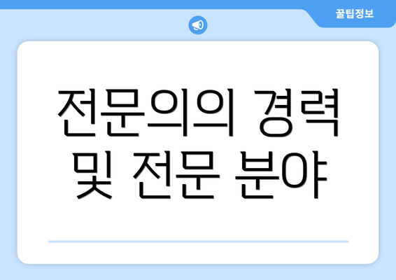 전문의의 경력 및 전문 분야