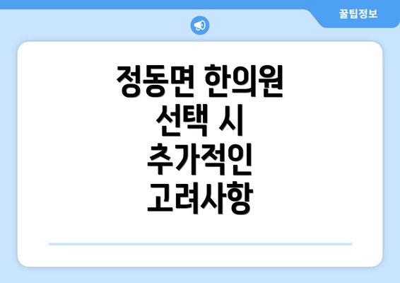 정동면 한의원 선택 시 추가적인 고려사항