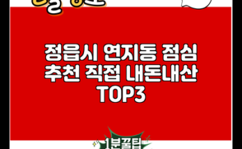 정읍시 연지동 점심 추천 직접 내돈내산 TOP3