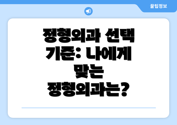 정형외과 선택 기준: 나에게 맞는 정형외과는?