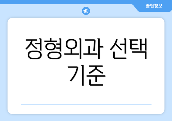 정형외과 선택 기준