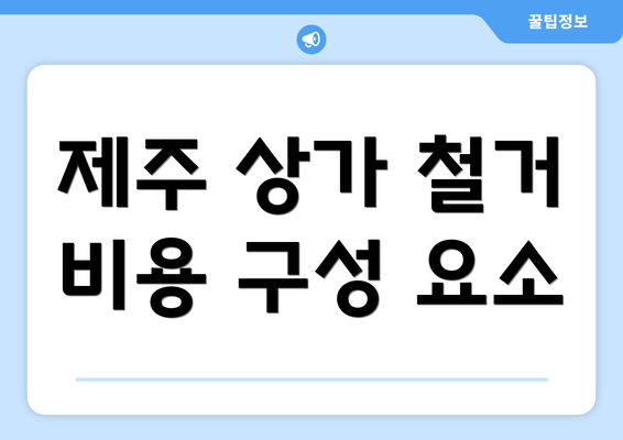 제주 상가 철거 비용 구성 요소