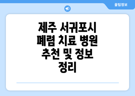 제주 서귀포시 폐렴 치료 병원 추천 및 정보 정리