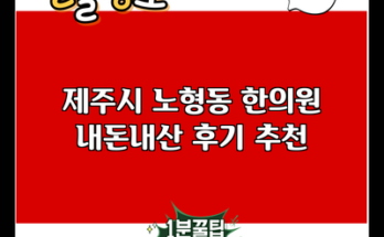 제주시 노형동 한의원 내돈내산 후기 추천