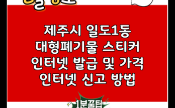 제주시 일도1동 대형폐기물 스티커 인터넷 발급 및 가격 인터넷 신고 방법