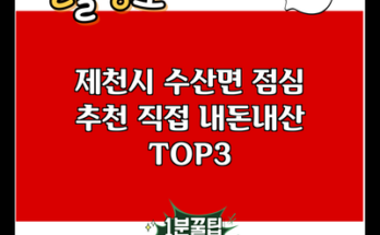 제천시 수산면 점심 추천 직접 내돈내산 TOP3