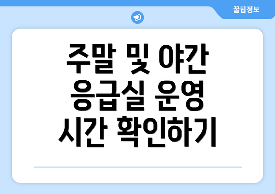 주말 및 야간 응급실 운영 시간 확인하기